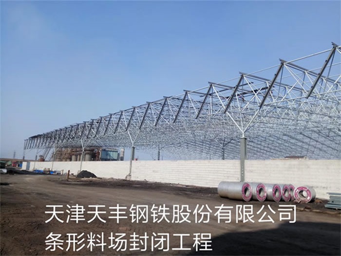 虎林天丰钢铁股份有限公司条形料场封闭工程